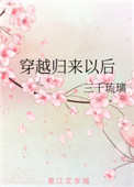 穿越回来后下载